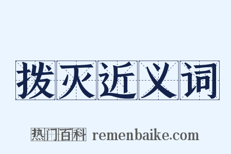 拨灭近义词是什么意思的图片